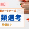 【体験記】日本語パートナーズに応募、書類選考を通過するには？