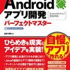 Androidアプリ開発 パーフェクトマスター を読んだ。