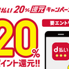 7月は「d払い」で通常＋20％ポイント還元祭り！Amazonでもビックでも、街でもネットでも、ドコモユーザー以外もOK