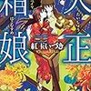 紅玉いづき 『大正箱娘　怪人カシオペイヤ』 （講談社タイガ）