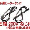 ♭日東　チタンヒーター 三相200V 1kW（ねじ付・投込可）送料無料【smtb-k】【♭】