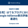 【必見】はてなブログにおけるGoogle AdSense表示評価と最適化