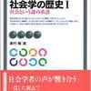 奥村隆『社会学の歴史－社会という謎の系譜－１』(9/27)