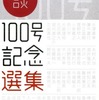 談 100号記念選集