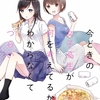 「今どきの女子高生が何を考えてるかわからなくてつらい 」百合漫画レビュー