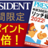 【8/10～9/10】(dポイント)プレジデント年間購読でdポイント3倍進呈！