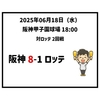  2025年6月18日（水） ○ 阪神 8-1 ロッテ
