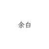 余白をつくる。それは感性と創造性の居場所をつくること。