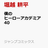 マンガ「僕のヒーローアカデミア」４０巻は４月４日、販売！