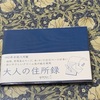 大人の住所録