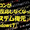 パソコンが突然反応しなくなった！？「システム復元」手順（Windows7）