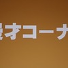 学習発表会⑮　番外編　もう一つの学習発表会