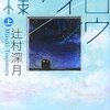 辻村深月『スロウハイツの神様』