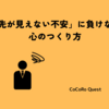 「先が見えない不安」に負けない心のつくり方