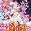 『 聖女ですが悪魔を召喚したので誤魔化します！ / こいなだ陽日 』 ノーチェ