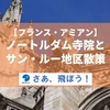 【フランス・アミアン】フランスで最も大きいノートルダム大聖堂とサン・ルー地区散策