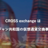 【マイニング】CROSSexchangeの解説！！【配当】