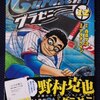 原作：森高夕次、漫画：アダチケイジ「グラゼニ」第１２巻