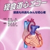 初心者から研修医のための経食道心エコー―部長も科長もみんな初心者