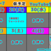 6月第5週・7月第1週YouTube生配信予定!!【生配信】