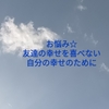 お悩み☆友達の幸せを喜べない。自分の幸せのために。