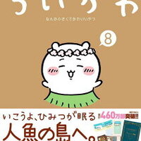 【11/21発売】ちいかわ(8巻)予約できる通販サイトの送料比較。特装版と通常版の値段の違いは？アニメイトは？書店限定＆TSUTAYA店舗限定特典の内容は？買える場所まとめ