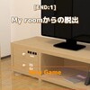 脱出ゲーム　NEAT ESCAPE PACK （My room）