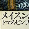 『メイスン＆ディクスン』（上）　トマス・ピンチョン：著　柴田元幸：訳