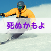 スキーは事故で死ぬ危険がある「命がけの趣味」だった