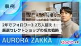 【AURORA ZAKKA】わずか2年でフォロワー32,000人超え！厳選セレクトショップの成功戦略に迫る