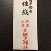 大黒主神社に行ってきた