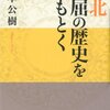 知っておきたい東北「５戦５敗」の歴史と常識を覆す蝦夷、政宗、白虎隊の真実