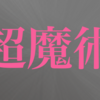 【超魔術】上昇見込みのあるアクティブファンドを「事前に」見つけられる人がいるらしい