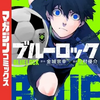 【漫画レビュー】ブルーロック