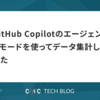 GitHub Copilotのエージェントモードを使ってデータ集計してみた