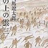 No. 609 坂の上の雲（三）／ 司馬遼太郎 著 を読みました。