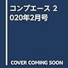 コンプエース 2020年2月号