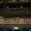 ＧＩＦＴ of SMAP CONCERT TOUR' 2012