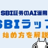 【始め方】SBIラップ口座の入金から買い方までわかりやすく解説します