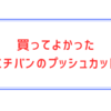 買ってよかった ニチバンのプッシュカット