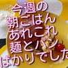 今週の朝ごはんあれこれ、麺とパンばかり食べていました！