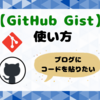 【GitHub gist】の使い方