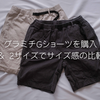 グラミチGショーツを購入＆2サイズでサイズ感の比較