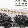  "Super-Frog Saves Tokyo"（原作初出1999、翻訳初出2002）