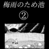「梅雨のため池」②