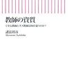 諸富祥彦『教師の資質』（朝日新書, 2013）