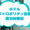 ホテルメトロポリタン長野の宿泊体験記【長野駅直結でおすすめ】