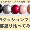 【7種比較】TIRTIRクッションファンデはどれがいい？人気順レビュー