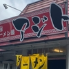 「ラーメン屋 アジト」でランチ