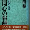 「ルポルタージュ　無関心の報酬」鎌田慧著